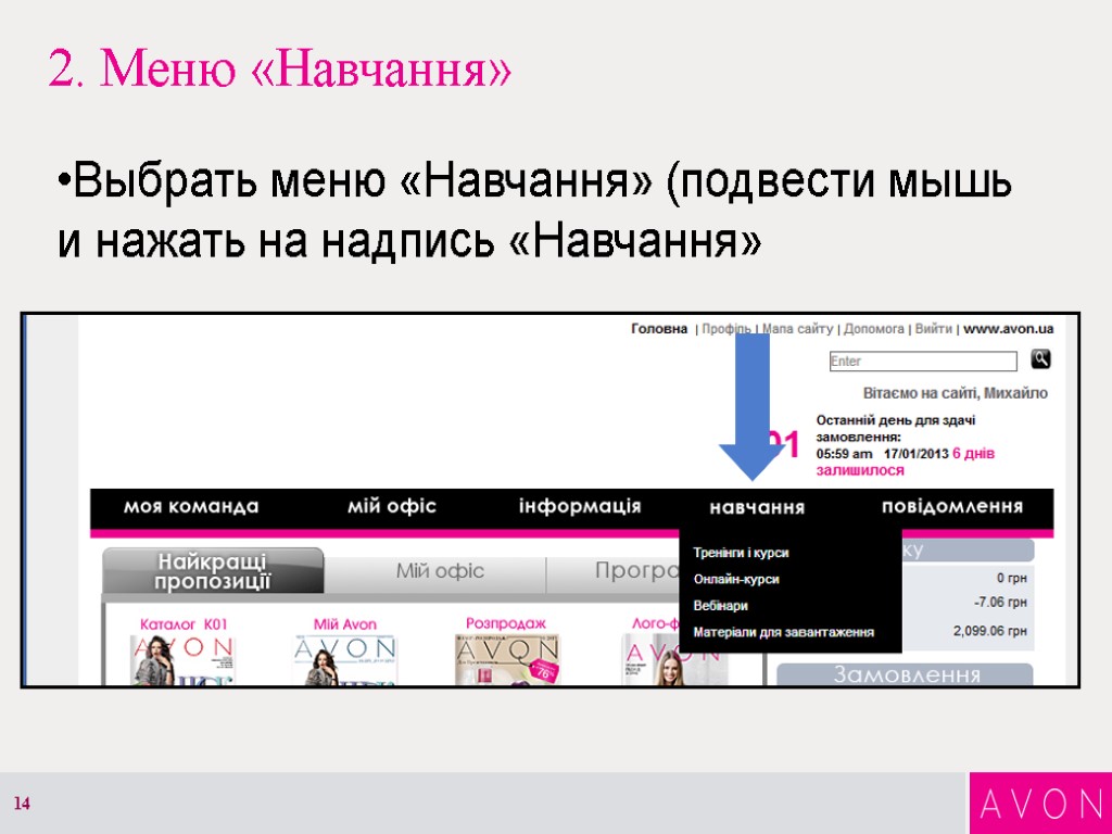 2. Меню «Навчання» Выбрать меню «Навчання» (подвести мышь и нажать на надпись «Навчання» 14